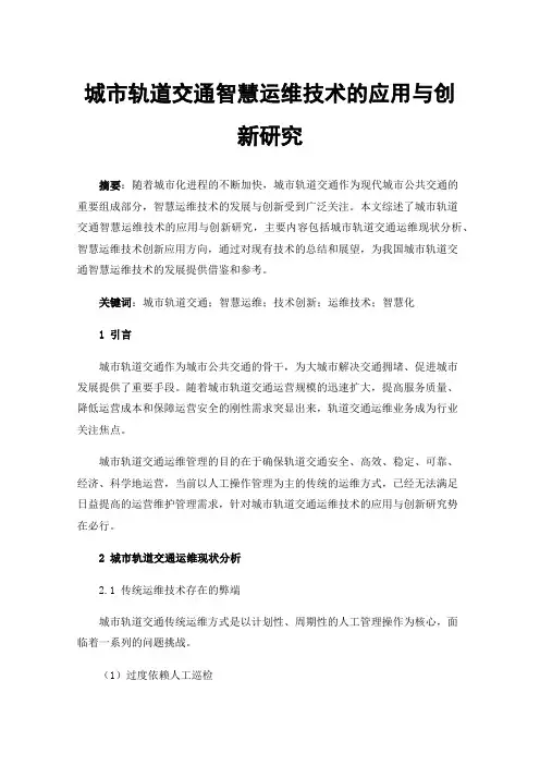 城市轨道交通智慧运维技术的应用与创新研究