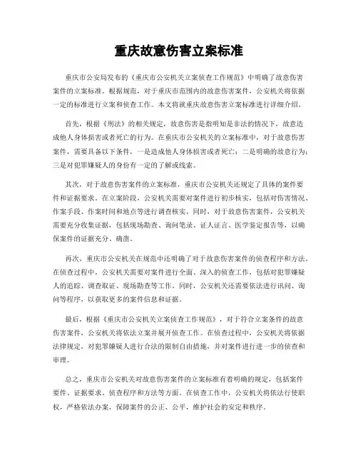 重庆故意伤害立案标准