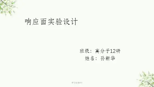 响应面分析法课件