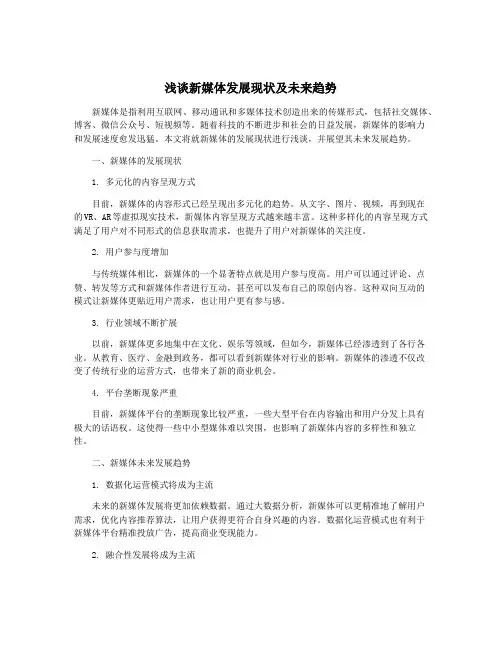浅谈新媒体发展现状及未来趋势