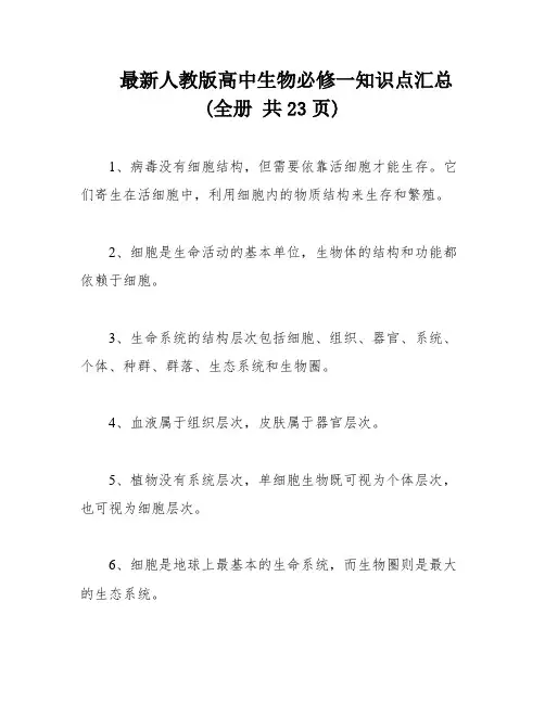 最新人教版高中生物必修一知识点汇总(全册 共23页)