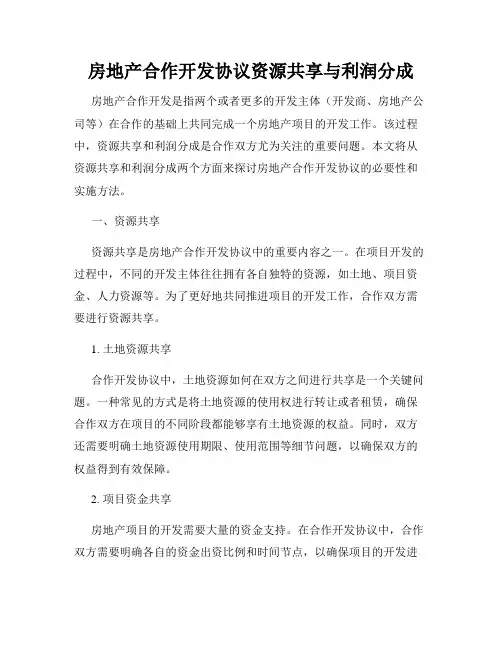 房地产合作开发协议资源共享与利润分成
