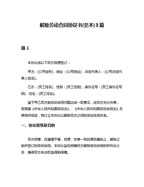 解除劳动合同协议书(范本)3篇