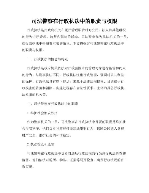 司法警察在行政执法中的职责与权限