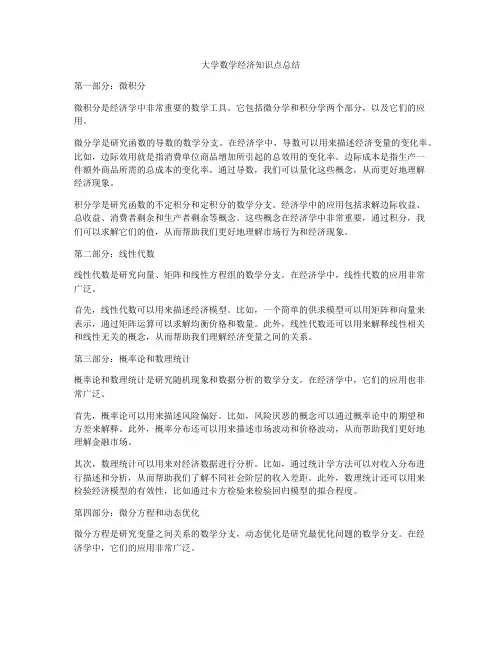大学数学经济知识点总结