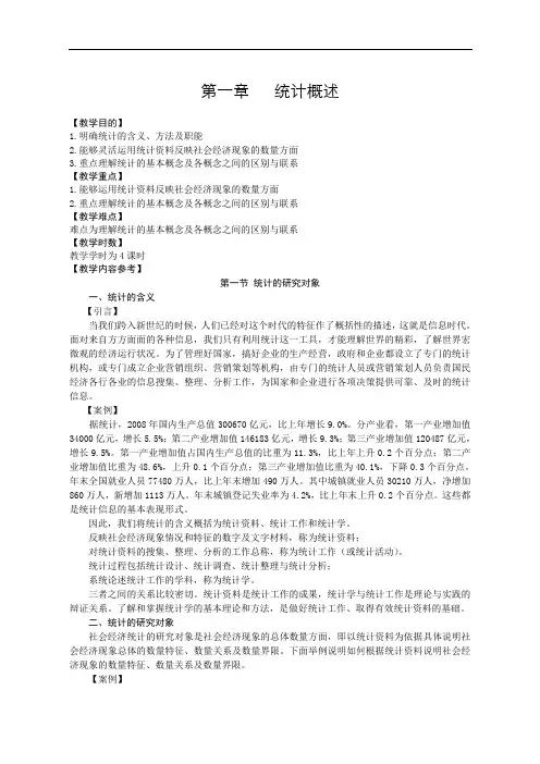 最新统计学基础  第一章 统计概述备课讲稿