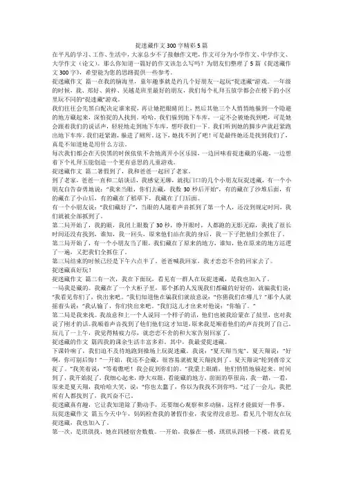 2023最新-捉迷藏作文300字精彩5篇