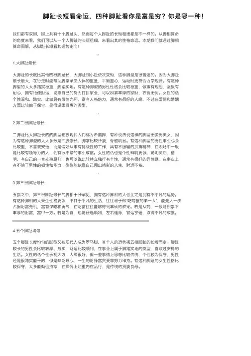 脚趾长短看命运，四种脚趾看你是富是穷？你是哪一种！