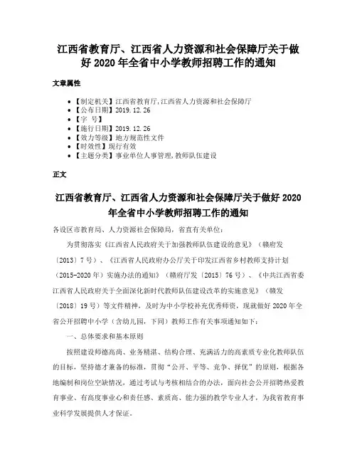 江西省教育厅、江西省人力资源和社会保障厅关于做好2020年全省中小学教师招聘工作的通知