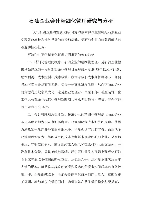 石油企业会计精细化管理研究与分析