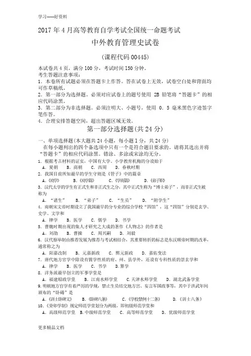 年4月自考中外教育管理史00445试卷及答案解释完整版说课材料