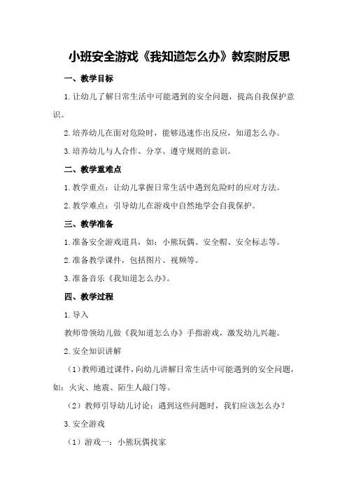 小班安全游戏《我知道怎么办》教案附反思
