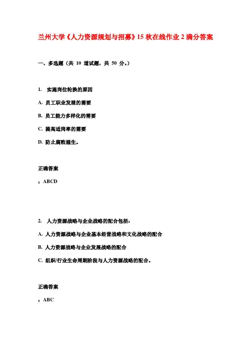 兰州大学《人力资源规划与招募》15秋在线作业2满分答案