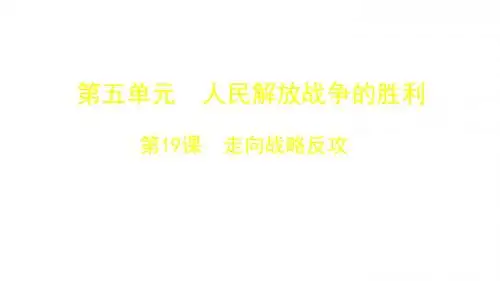 【北师大版】2018学年历史八年级上册：第19-24课ppt教学课件(打包14课时)