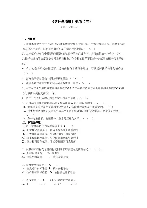 《统计学原理》形考(三)参考答案