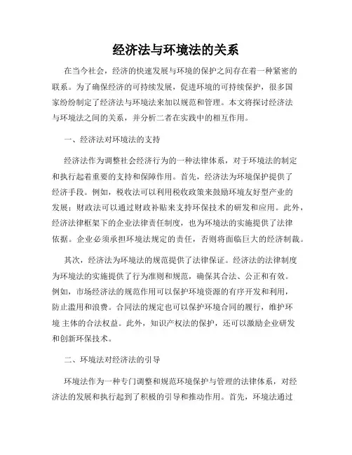 经济法与环境法的关系