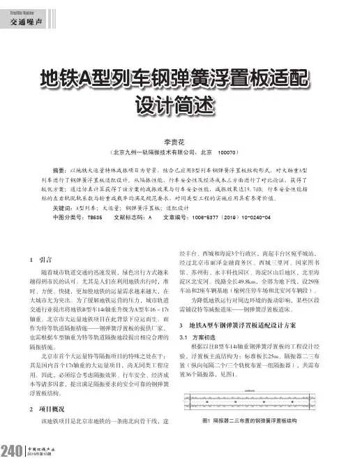 地铁a型列车钢弹簧浮置板适配设计简述