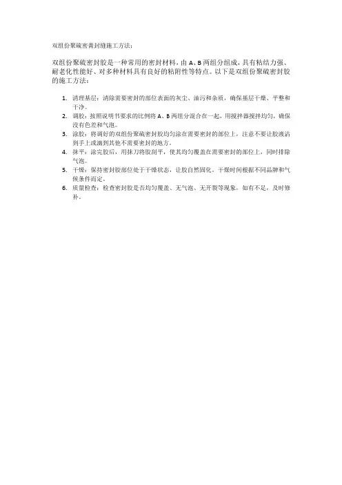 双组份聚硫密膏封缝施工方法