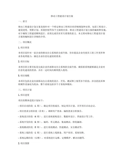 移动工程建设计划方案
