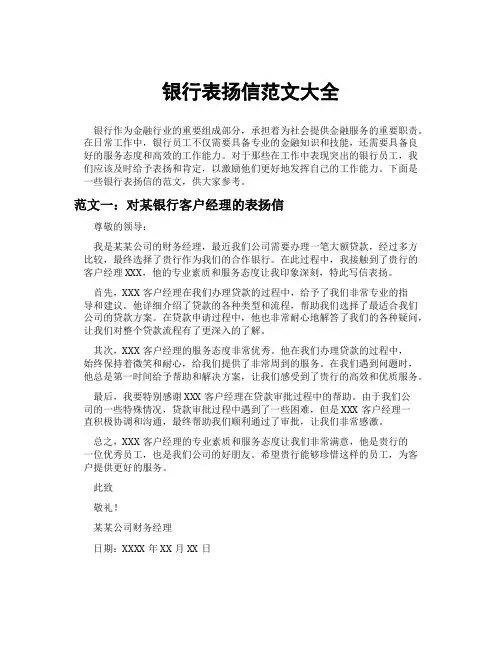 银行表扬信范文大全
