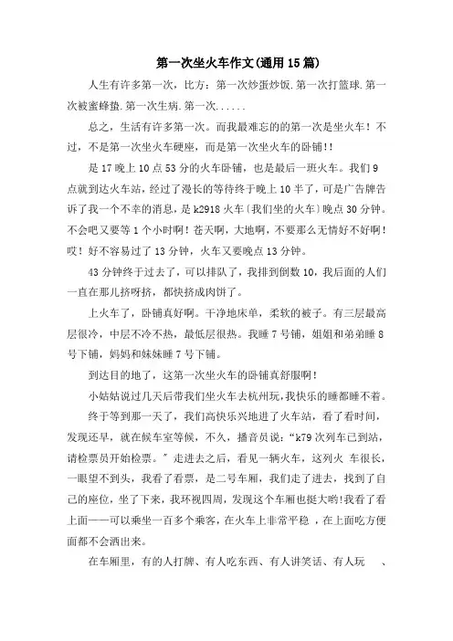 第一次坐火车作文(通用15篇)范文精选