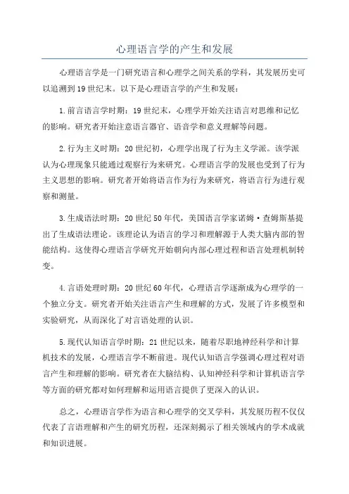 心理语言学的产生和发展