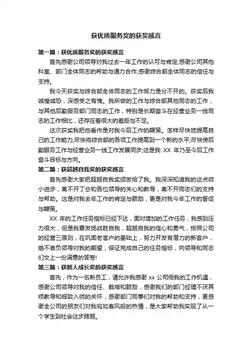 获优质服务奖的获奖感言