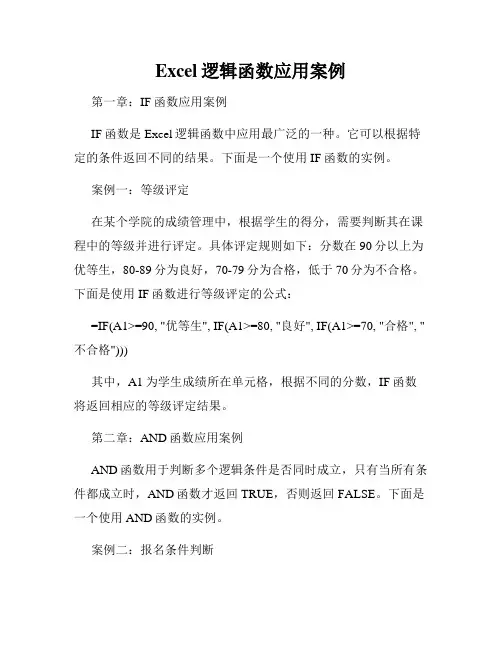 Excel逻辑函数应用案例