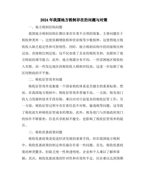 2024年我国地方税制存在的问题与对策