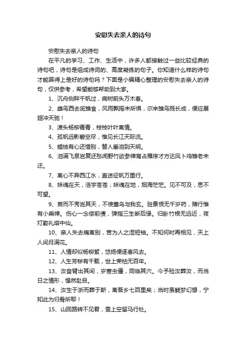 安慰失去亲人的诗句