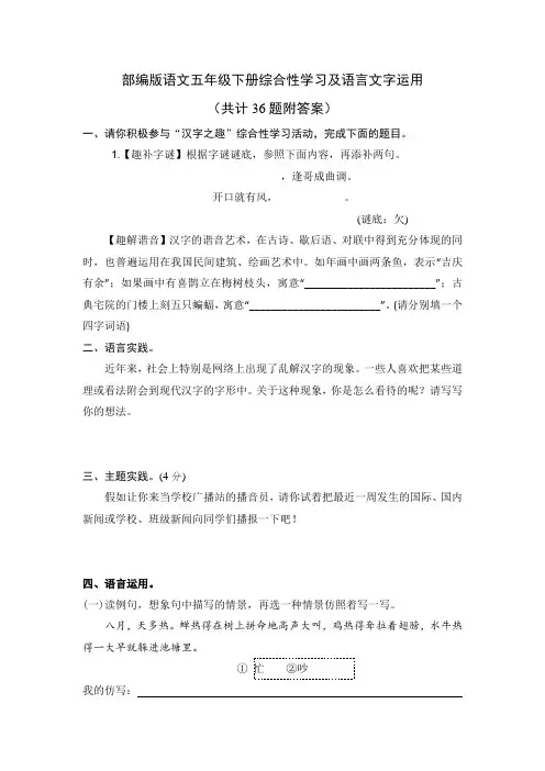 【部编版语文五年级下册】综合性学习及语言文字运用专项练习复习(后附答案)