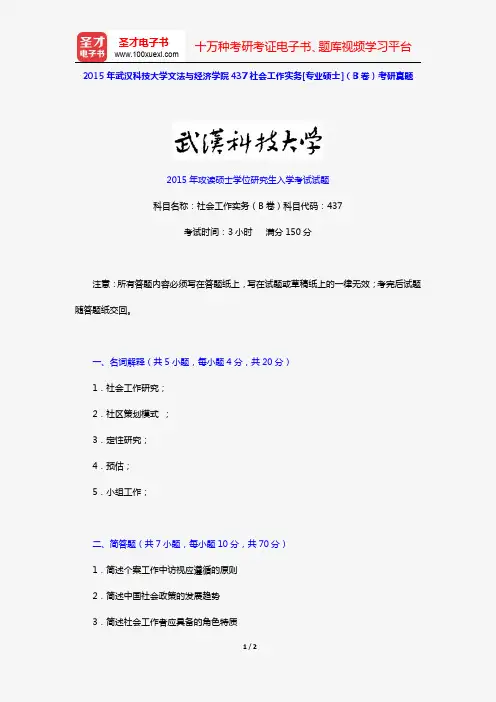 2015年武汉科技大学文法与经济学院437社会工作实务[专业硕士](B卷)考研真题【圣才出品】