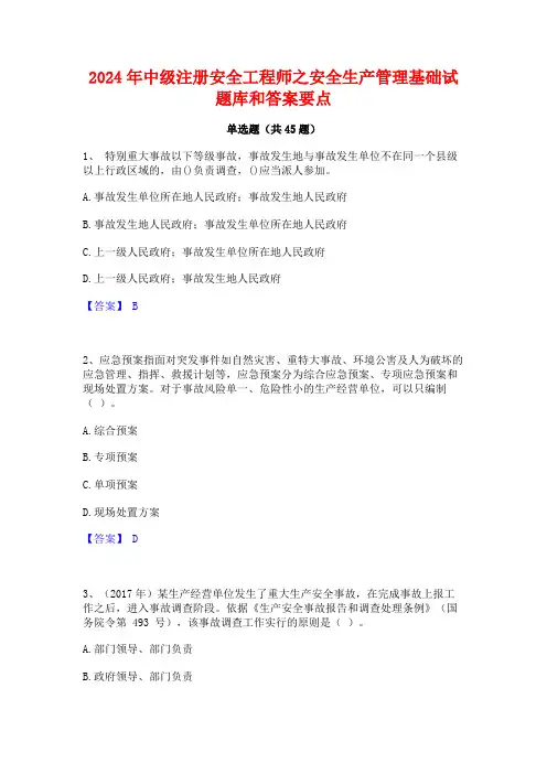 2024年中级注册安全工程师之安全生产管理基础试题库和答案要点