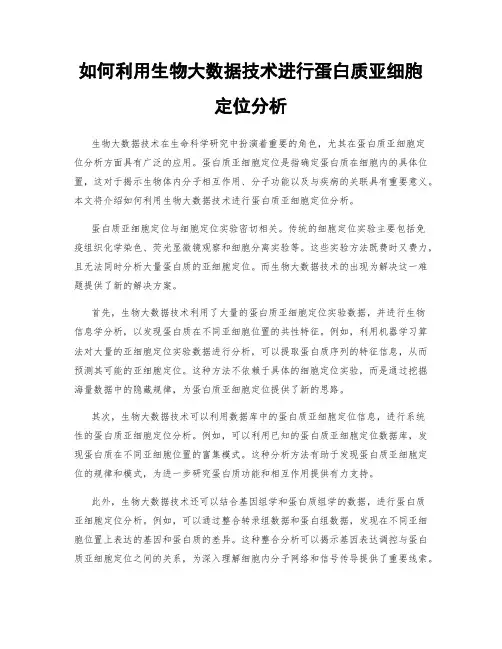 如何利用生物大数据技术进行蛋白质亚细胞定位分析