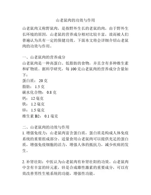 山老鼠肉的功效与作用
