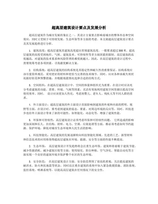 超高层建筑设计要点及发展分析