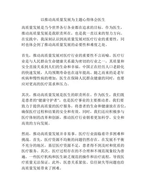 以推动高质量发展为主题心得体会医生