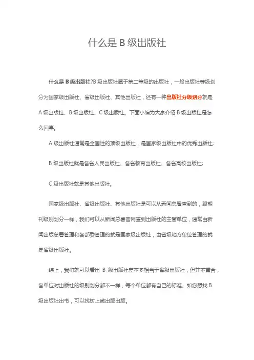 什么是B级出版社