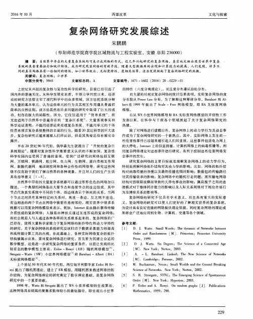 复杂网络研究发展综述