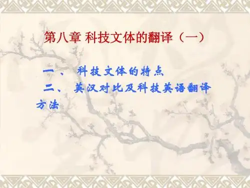 科技文体的翻译(l)
