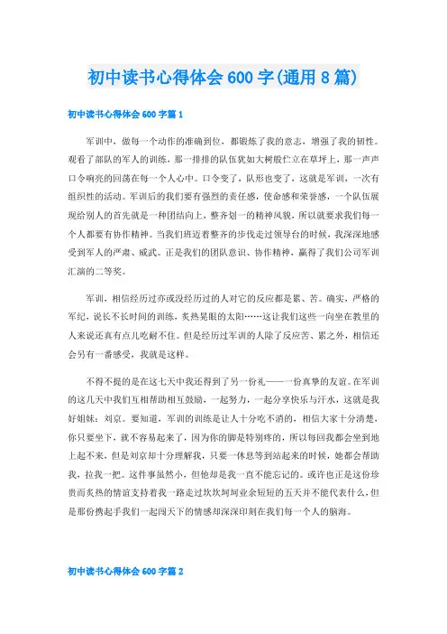 初中读书心得体会600字(通用8篇)