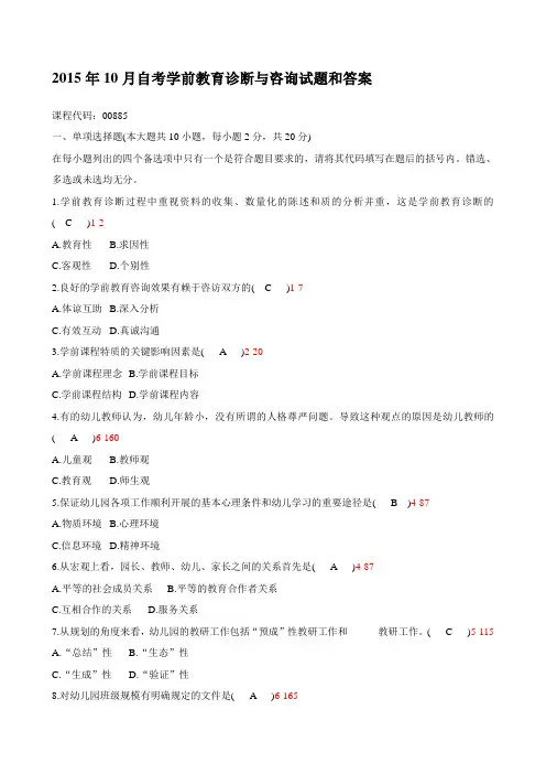 2015年10月自考《学前教育诊断与咨询》试题及答案00885