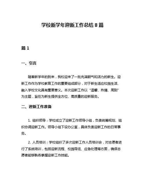 学校新学年迎新工作总结8篇