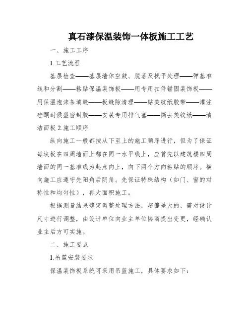 真石漆保温装饰一体板施工工艺