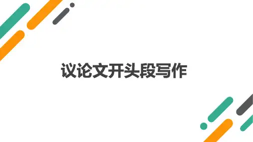 高考语文二轮复习议论文开头段拟写