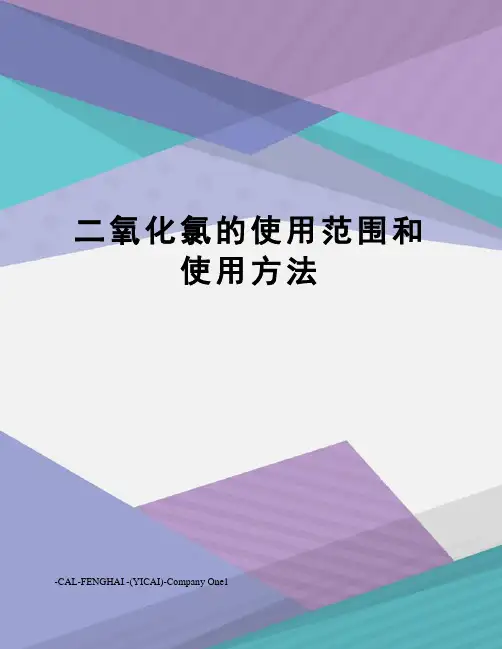 二氧化氯的使用范围和使用方法