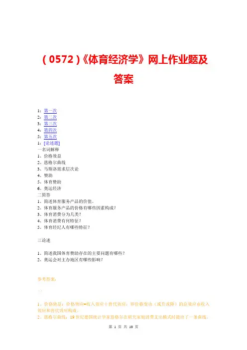(0572)《体育经济学》网上作业题及答案