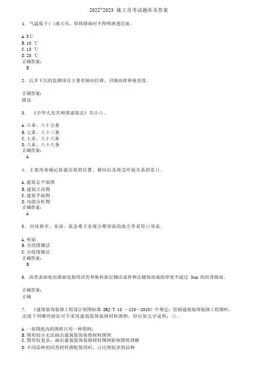 2022～2023施工员考试题库及答案参考21