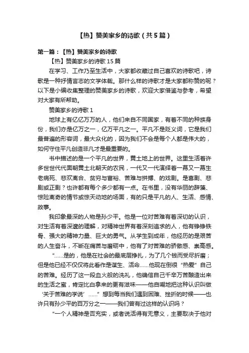 【热】赞美家乡的诗歌（共5篇）