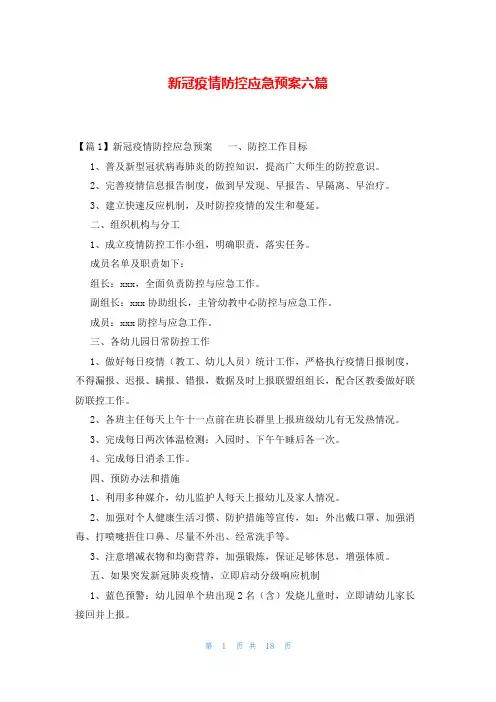新冠疫情防控应急预案六篇